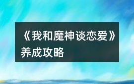 《我和魔神談戀愛》養(yǎng)成攻略