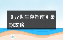 《異世生存指南》暑期攻略