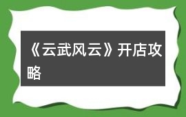 《云武風云》開店攻略