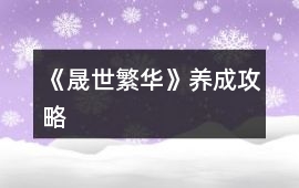 《晟世繁華》養成攻略
