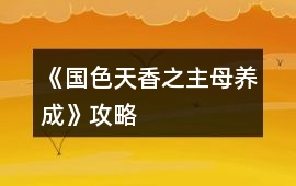 《國色天香之主母養(yǎng)成》攻略
