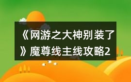 《網游之大神別裝了》魔尊線主線攻略2