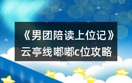 《男團陪讀上位記》云亭線嘟嘟c位攻略