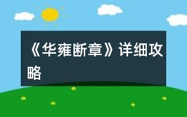 《華雍斷章》詳細攻略