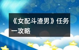《女配斗渣男》任務(wù)一攻略