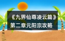 《九界仙尊凌云篇》第二章元陽宗攻略