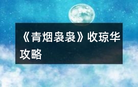 《青煙裊裊》收瓊?cè)A攻略