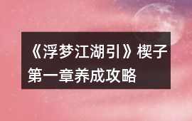 《浮夢(mèng)江湖引》楔子第一章養(yǎng)成攻略