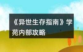 《異世生存指南》學苑內部攻略