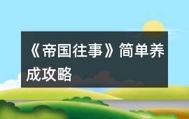 《帝國(guó)往事》簡(jiǎn)單養(yǎng)成攻略