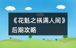 《花魁之禍滿人間》后期攻略