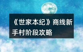 《世家本紀(jì)》商線新手村階段攻略