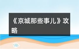 《京城那些事兒》攻略