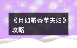 《月如霜香芋夫婦》攻略