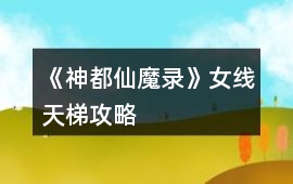 《神都仙魔錄》女線天梯攻略