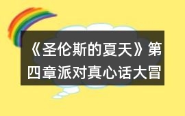《圣倫斯的夏天》第四章派對真心話大冒險(xiǎn)攻略