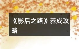 《影后之路》養成攻略