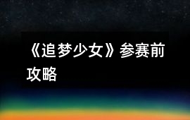 《追夢(mèng)少女》參賽前攻略