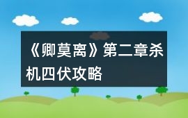 《卿莫離》第二章殺機四伏攻略
