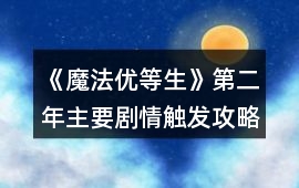《魔法優等生》第二年主要劇情觸發攻略