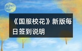 《國(guó)服校花》新版每日簽到說明