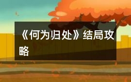 《何為歸處》結(jié)局攻略