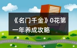 《名門千金》0花第一年養成攻略