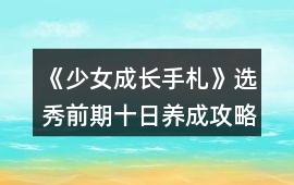 《少女成長手札》選秀前期十日養(yǎng)成攻略