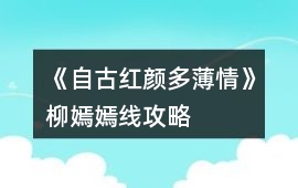 《自古紅顏多薄情》柳嫣嫣線(xiàn)攻略