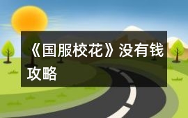 《國服校花》沒有錢攻略