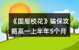 《國服?；ā夫_保攻略（高一上半年5個月）