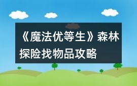 《魔法優等生》森林探險找物品攻略