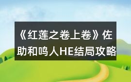 《紅蓮之卷上卷》佐助和鳴人HE結(jié)局攻略