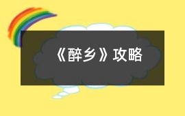 《醉鄉(xiāng)》攻略