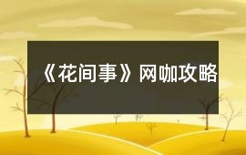 《花間事》網(wǎng)咖攻略
