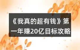 《我真的超有錢》第一年賺20億目標(biāo)攻略