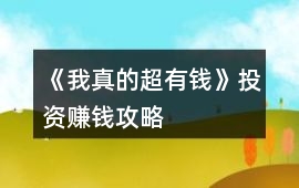 《我真的超有錢》投資賺錢攻略