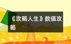 《攻略人生》數(shù)值攻略