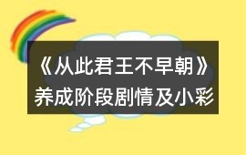 《從此君王不早朝》養成階段劇情及小彩蛋觸發攻略