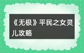 《無(wú)極》平民之女靈兒攻略