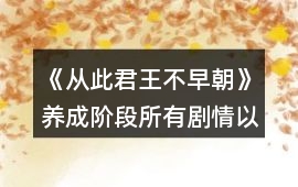《從此君王不早朝》養(yǎng)成階段所有劇情以及小彩蛋觸發(fā)攻略