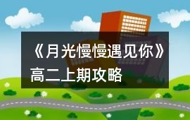 《月光慢慢遇見你》高二上期攻略