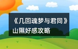 《幾回魂夢與君同》山隰好感攻略