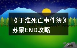 《于淮死亡事件簿》蘇景END攻略