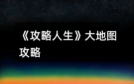 《攻略人生》大地圖攻略