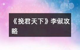 《挽君天下》李俶攻略