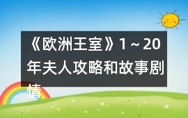 《歐洲王室》1～20年夫人攻略和故事劇情觸發(fā)時(shí)間