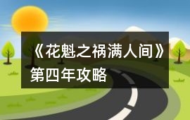 《花魁之禍滿人間》第四年攻略