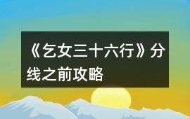 《乞女三十六行》分線(xiàn)之前攻略