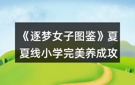 《逐夢女子圖鑒》夏夏線小學完美養成攻略